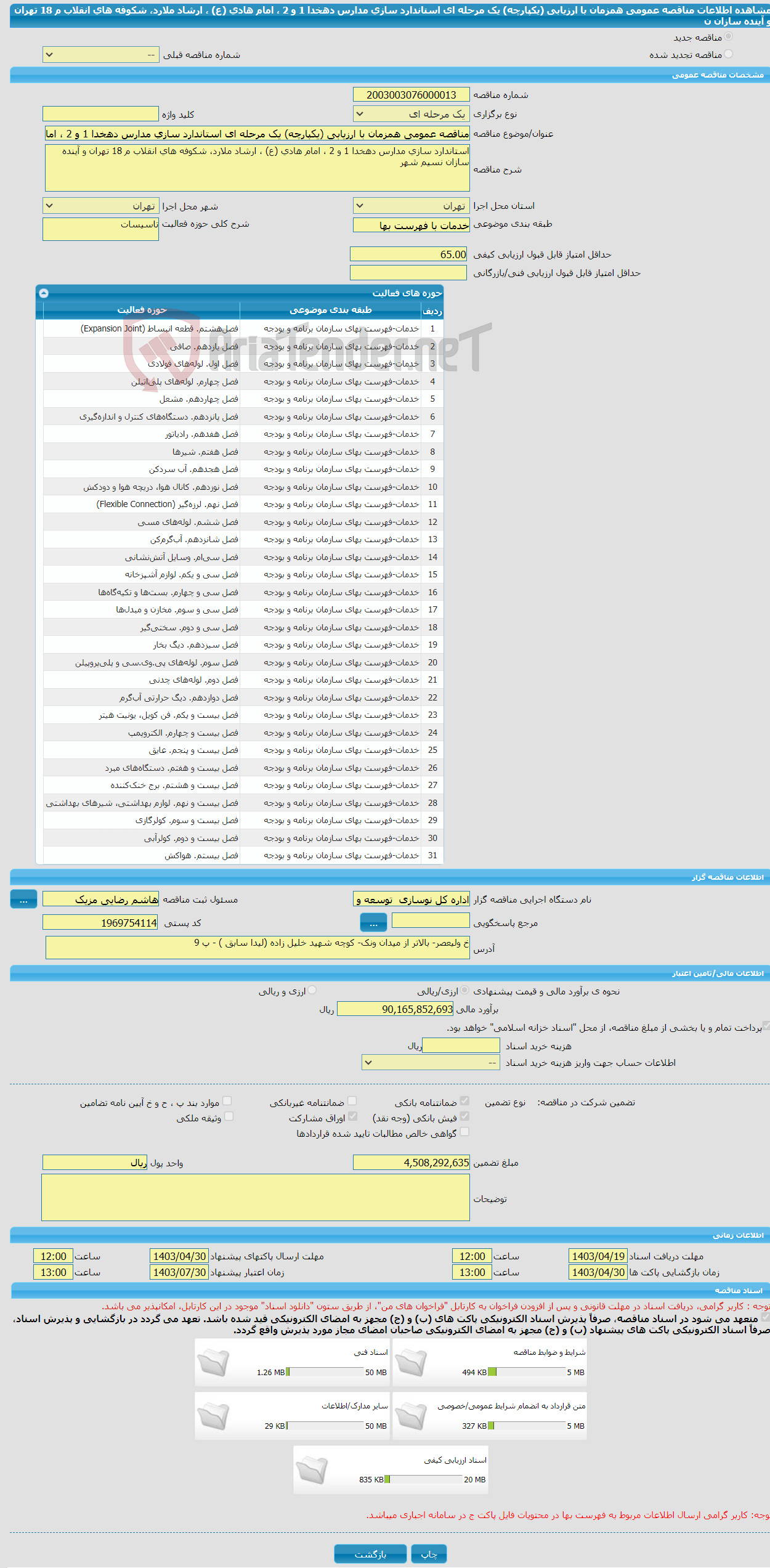 تصویر کوچک آگهی مناقصه عمومی همزمان با ارزیابی (یکپارچه) یک مرحله ای استاندارد سازی مدارس دهخدا 1 و 2 ، امام هادی (ع) ، ارشاد ملارد، شکوفه های انقلاب م 18 تهران و آینده سازان ن