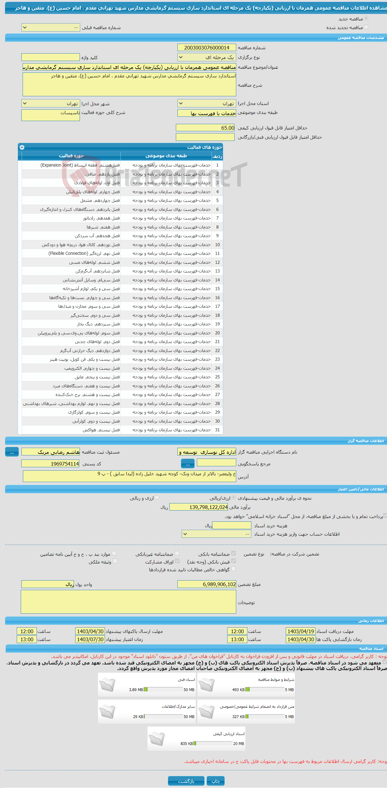 تصویر کوچک آگهی مناقصه عمومی همزمان با ارزیابی (یکپارچه) یک مرحله ای استاندارد سازی سیستم گرمایشی مدارس شهید تهرانی مقدم ، امام حسین (ع)، متقین و هاجر