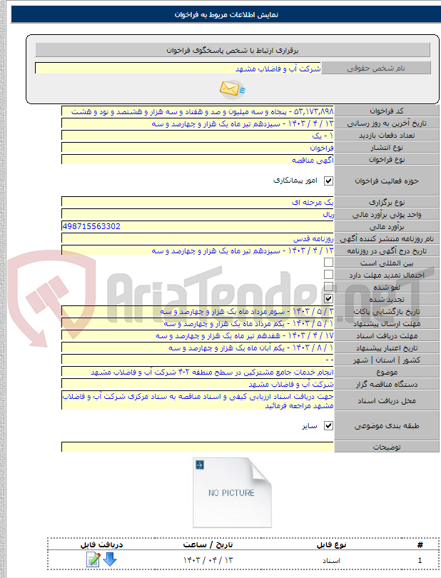 تصویر کوچک آگهی انجام خدمات جامع مشترکین در سطح منطقه ۲-۴ شرکت آب و فاضلاب مشهد