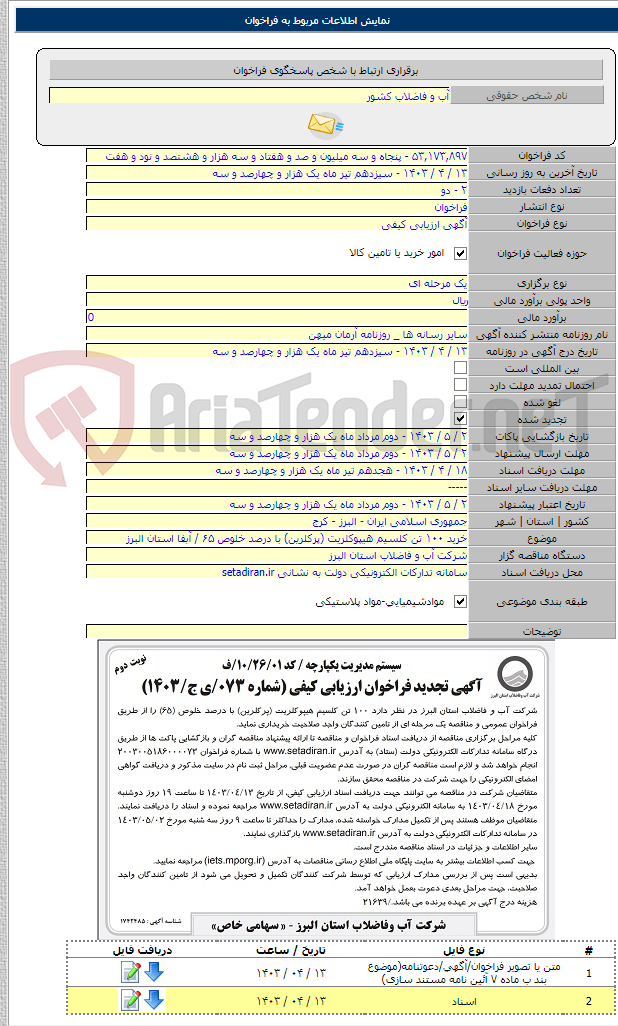 تصویر کوچک آگهی خرید ۱۰۰ تن کلسیم هیپوکلریت (پرکلرین) با درصد خلوص ۶۵ / آبفا استان البرز