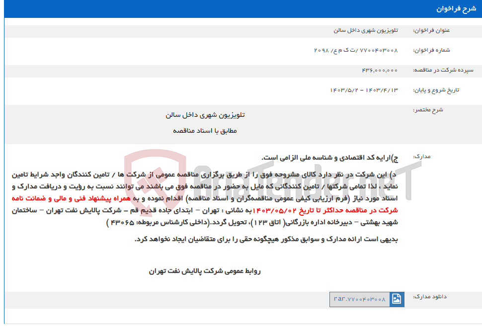 تصویر کوچک آگهی تلویزیون شهری داخل سالن