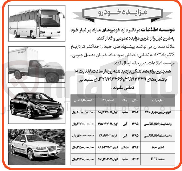 تصویر کوچک آگهی واگذاری خودروهای مازاد برنیاز خود شامل :اتوبوس بین شهری -وانت نیسان -لیفان -سمند 