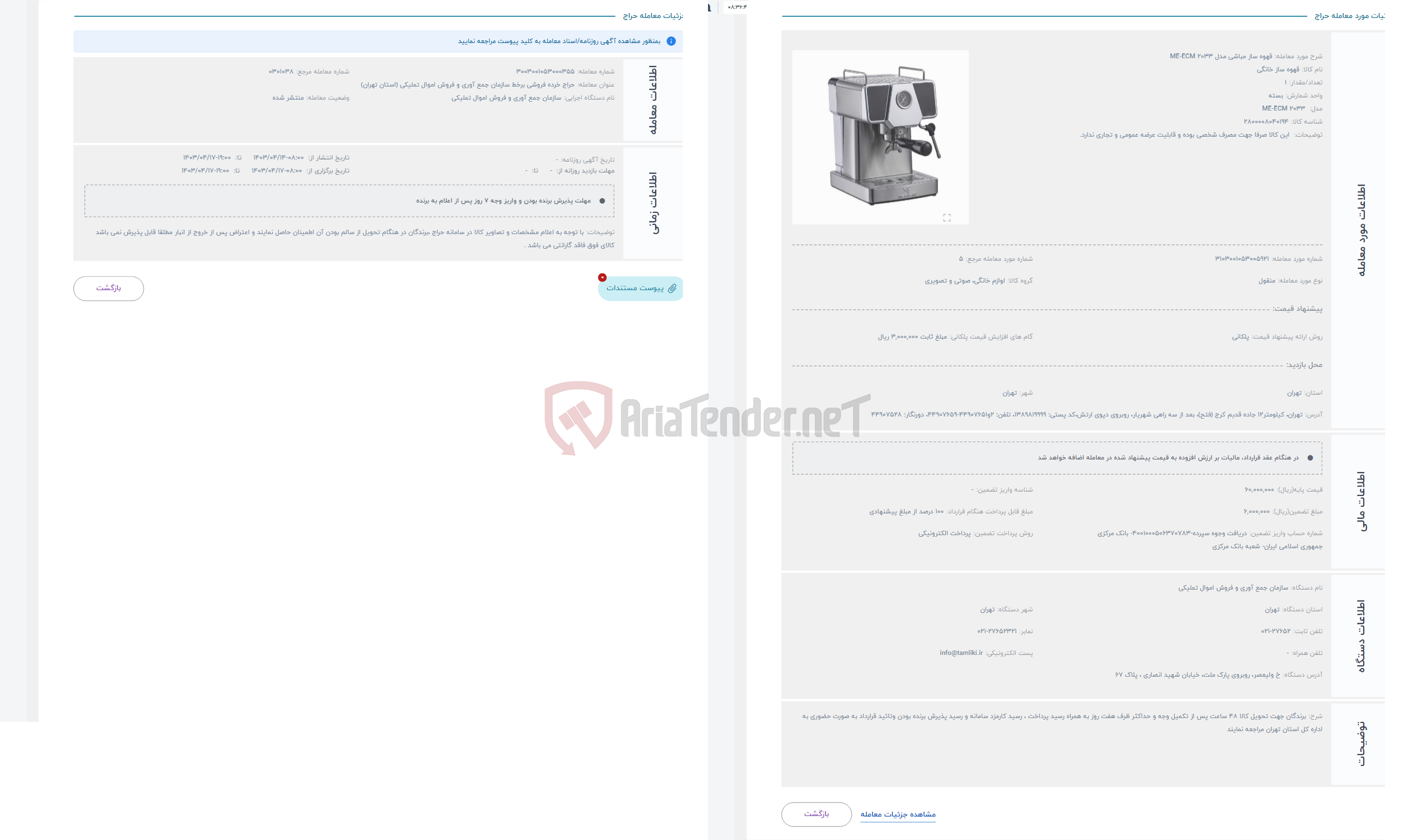 تصویر کوچک آگهی حراج قهوه ساز مباشی مدل ME-ECM 2033