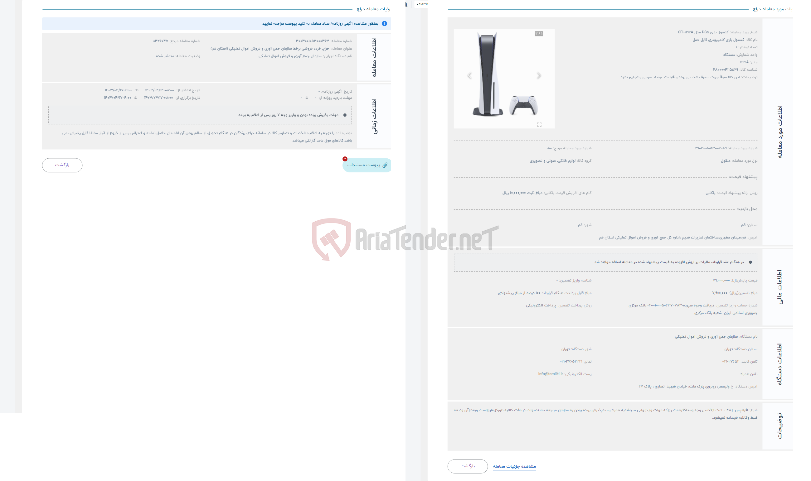 تصویر کوچک آگهی حراج کنسول بازی PS5 مدل CFI-1216A