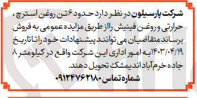 تصویر کوچک آگهی فروش حدود ۶ تن روغن استرچ حرارتی و روغن فینیش 