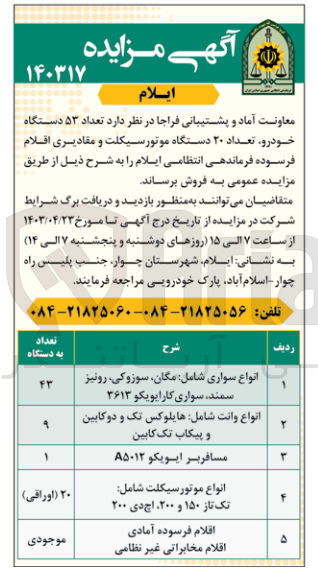 تصویر کوچک آگهی فروش تعداد 53 دستگاه خودرو تعداد 20 دستگاه موتور سیکلت و مقادیری اقلام فرسوده 