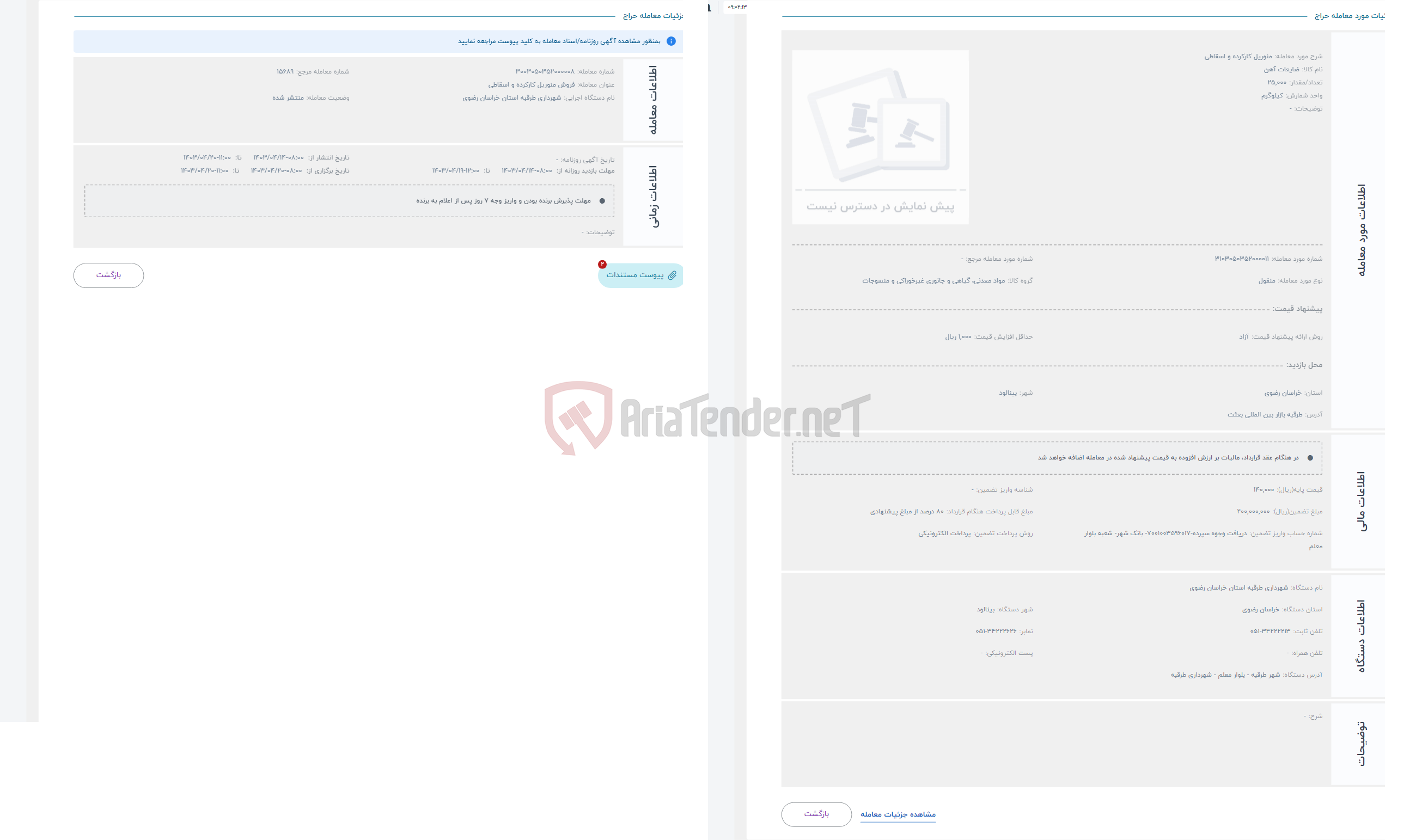 تصویر کوچک آگهی حراج منوریل کارکرده و اسقاطی