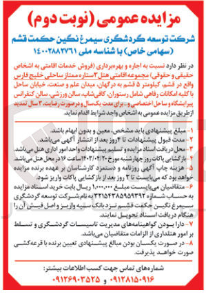 تصویر کوچک آگهی واگذاری اجاره و بهره برداری (فروش خدمات اقامتی به اشخاص حقیقی و حقوقی) مجموعه اقامتی هتل 3 ستاره ممتاز ساحلی خلیج فارس واقع در قشم کیلومتر 5 قشم به درگهان میدان علم و صنعت خیابان ساحل با کلیه امکانات رفاهی شامل رستوران کافی شاپ سالن ورزشی سالن کنفرانس پیرایشگاه و ساحل اختصاصی و... برای مدت یکسال و درصورت رضایت 3 سال تمدید