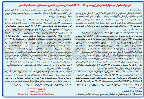 تصویر کوچک آگهی کلاسه : 140300026
فروش یک قطعه آپارتمان مسکونی به پلاک ثبتی ۱۱۸۸۱ فرعی از ۵ اصلی مفروز و مجزا  شده از ۲۲۸۰ فرعی از اصلی مذکور قطعه در طبقه ۱ و واقع در بخش ۰۸ ناحیه ۰۰ حوزه ثبت ملک اداره یک اهواز استان خوزستان به مساحت ۸۳/۲ متر مربع