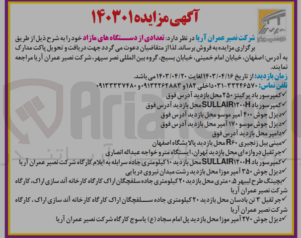 تصویر کوچک آگهی فروش تعدادی از دستگاه های مازاد :
کمپرسور باد پرکینز-دامپر -دیزل جوش 350 آمپر -دیزل جوش 270 آمپر -مینی بیل زنجیری و....