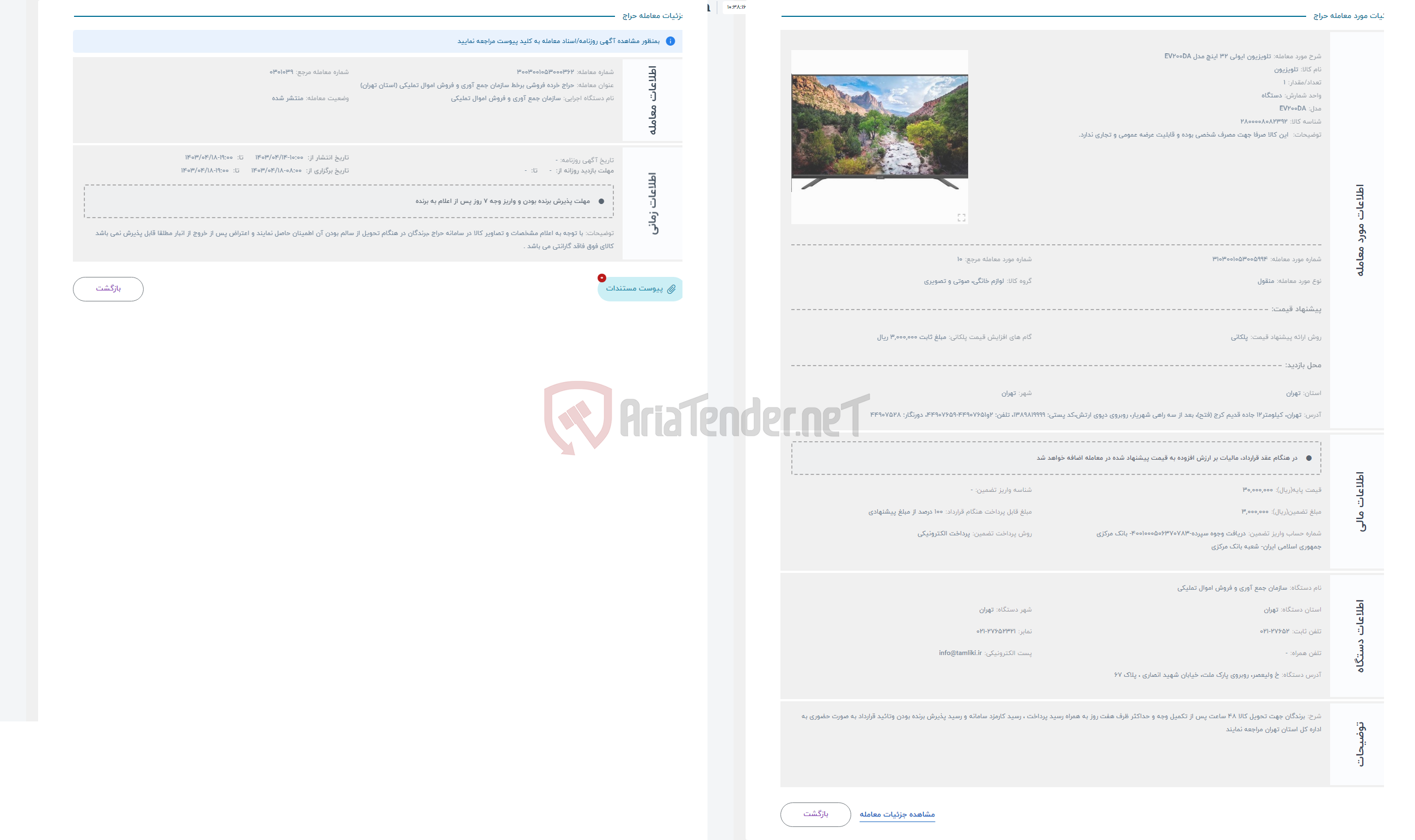 تصویر کوچک آگهی حراج تلویزیون ایولی 32 اینچ مدل EV200DA
