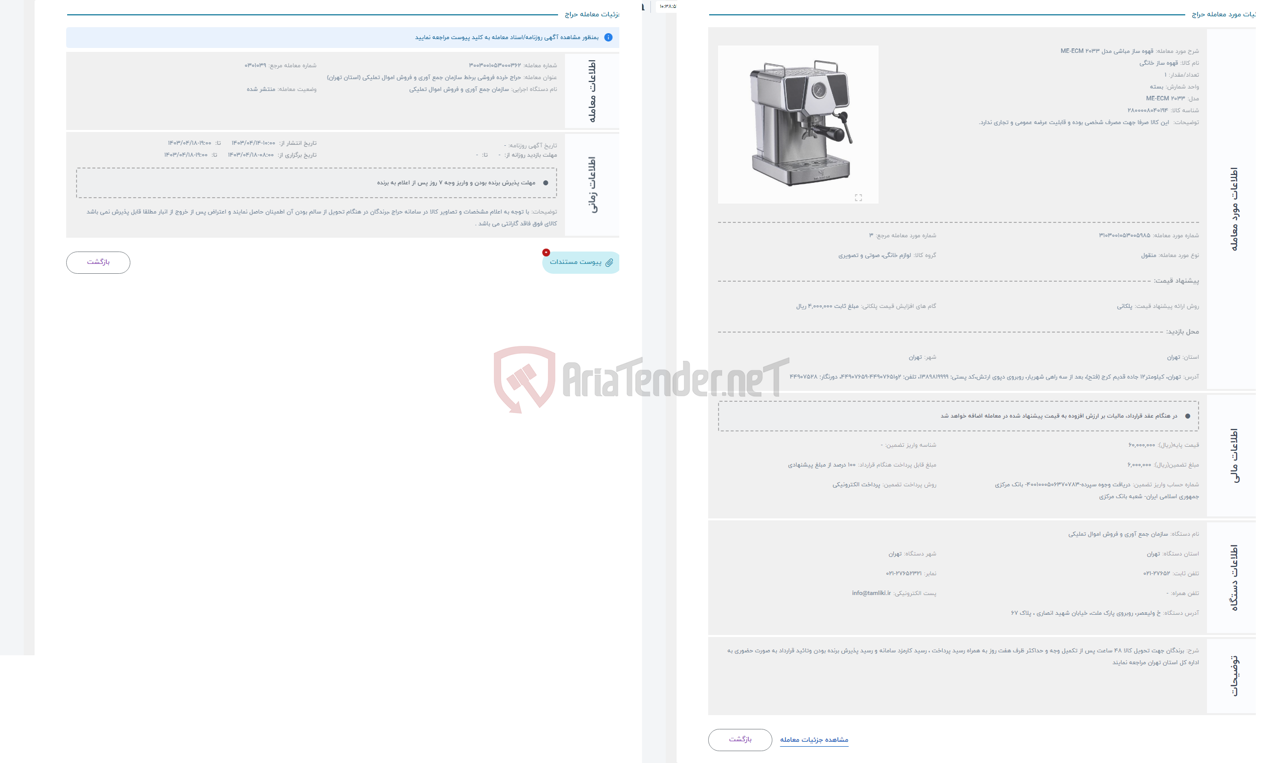 تصویر کوچک آگهی حراج قهوه ساز مباشی مدل ME-ECM 2033