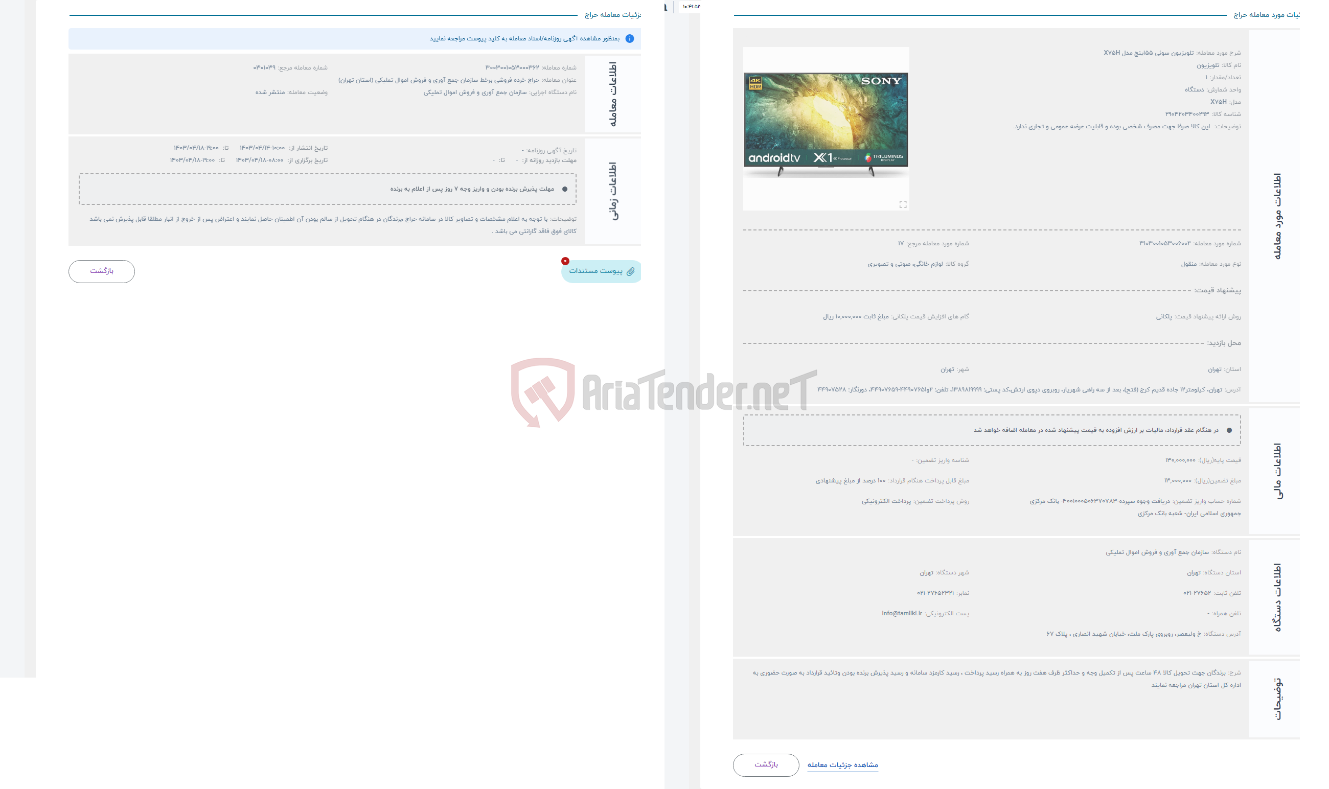 تصویر کوچک آگهی حراج تلویزیون سونی 55اینچ مدل X75H