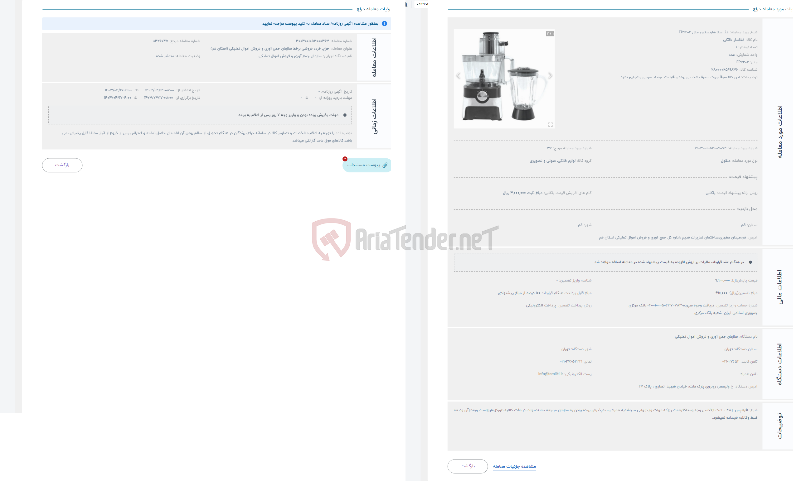 تصویر کوچک آگهی حراج غذا ساز هاردستون مدل FP6202