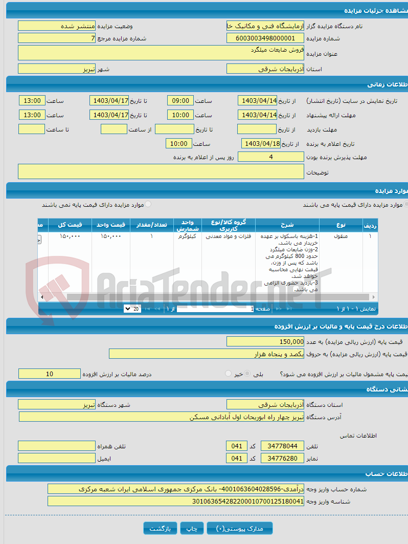 تصویر کوچک آگهی فروش ضایعات میلگرد