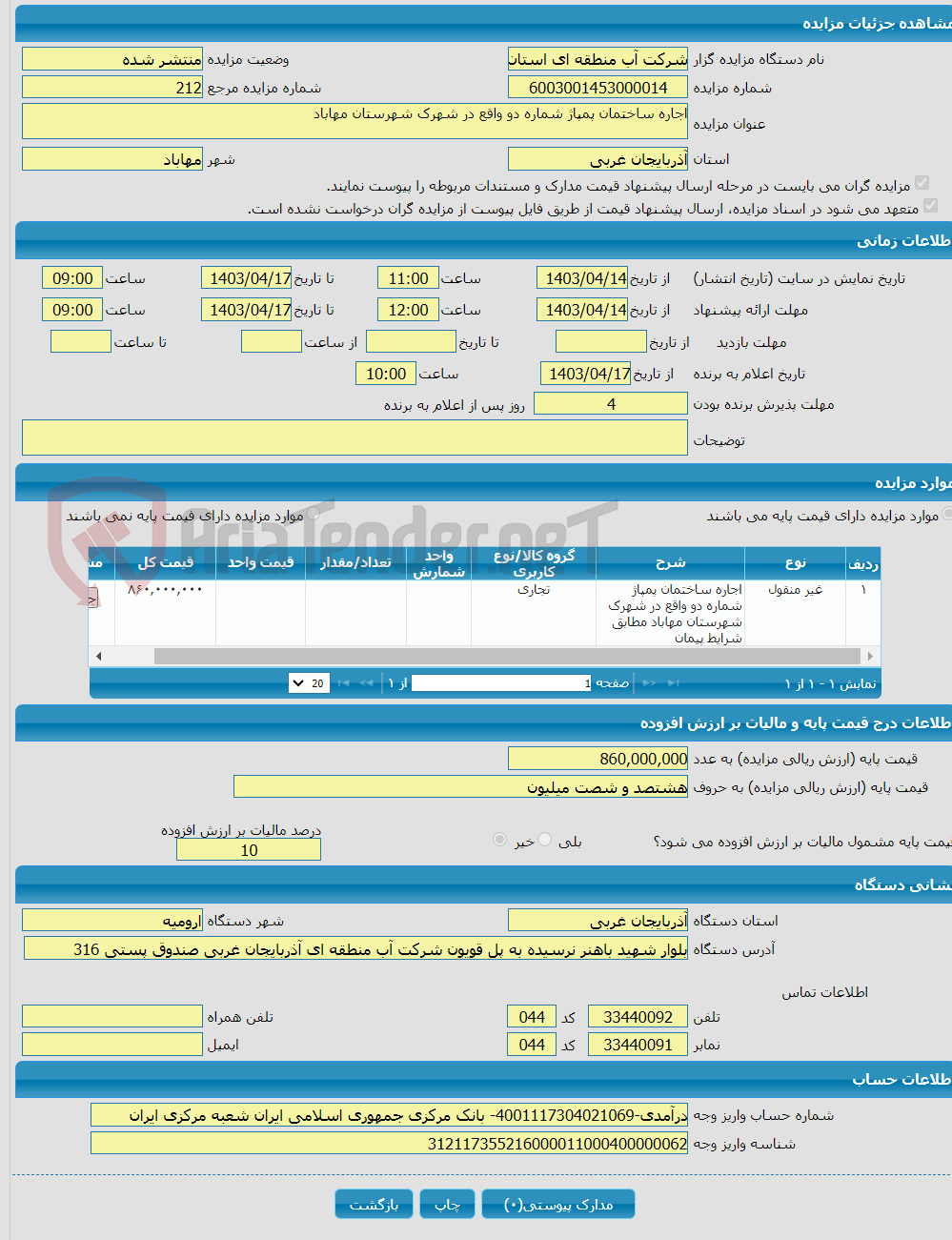 تصویر کوچک آگهی اجاره ساختمان پمپاژ شماره دو واقع در شهرک شهرستان مهاباد 