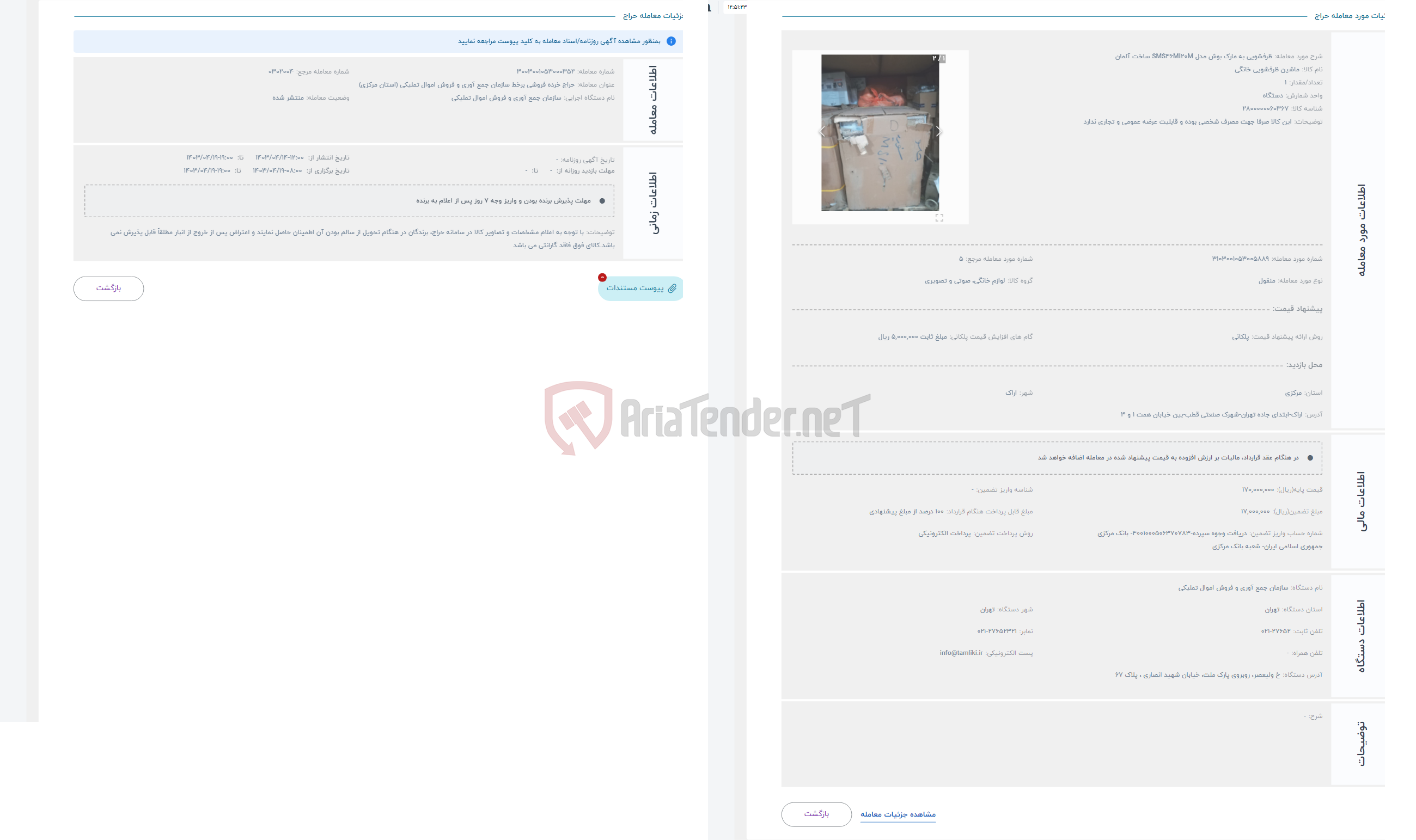 تصویر کوچک آگهی حراج ظرفشویی به مارک بوش مدل SMS46MI20M ساخت آلمان