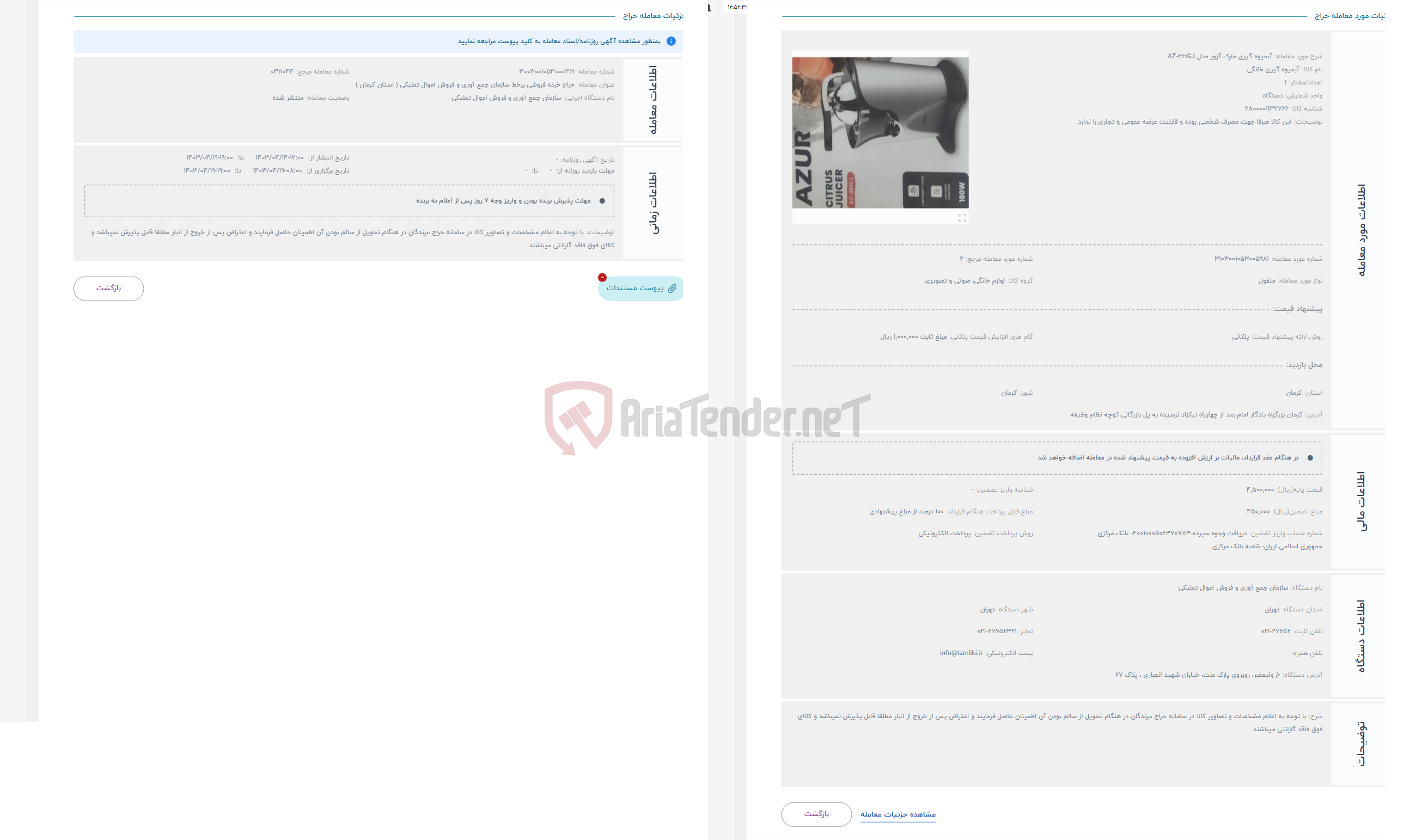 تصویر کوچک آگهی حراج آبمیوه گیری مارک آزور مدل AZ-261GJ