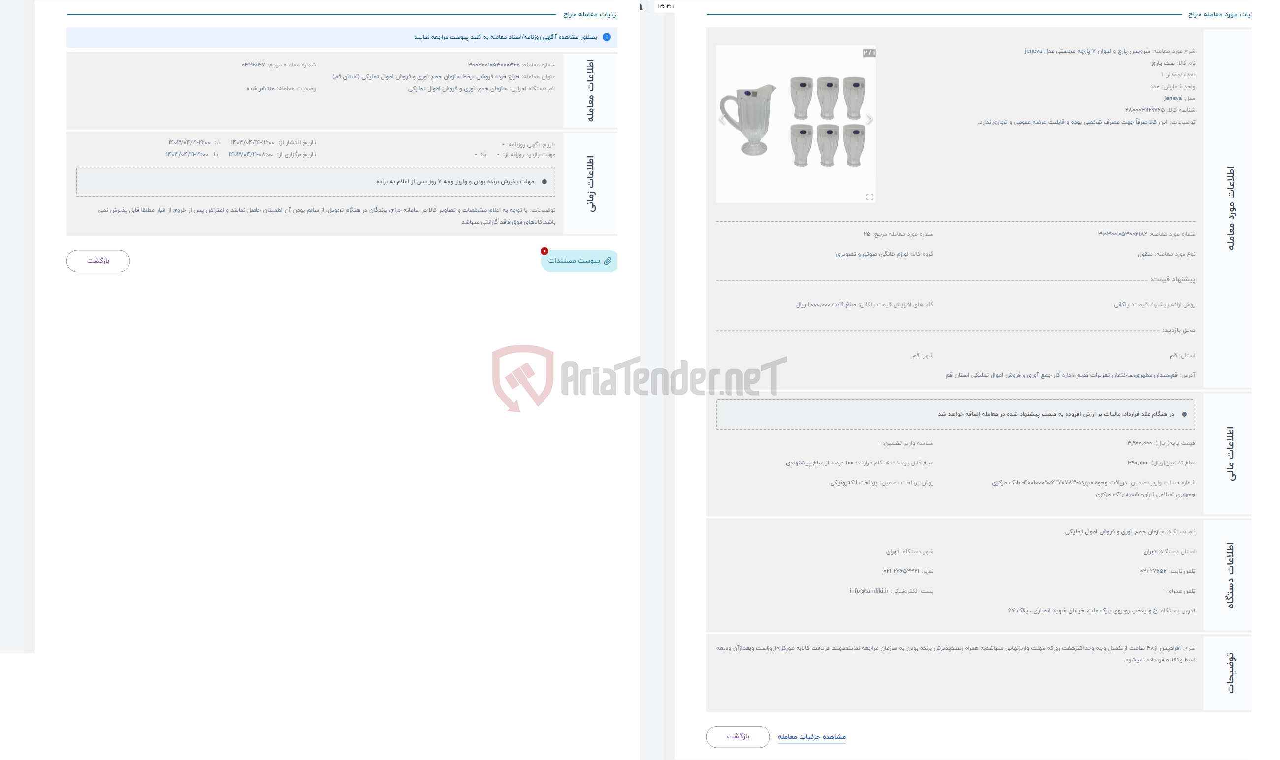 تصویر کوچک آگهی حراج سرویس پارچ و لیوان 7 پارچه مجستی مدل jeneva