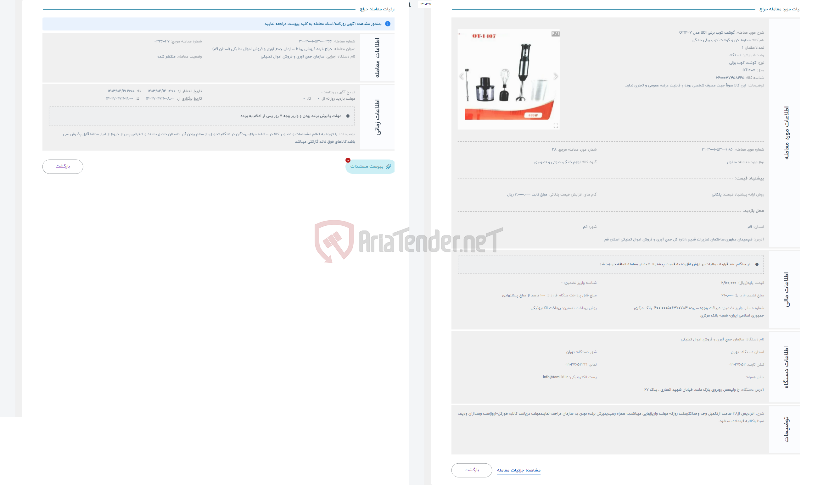 تصویر کوچک آگهی حراج گوشت کوب برقی اتانا مدل OT1407