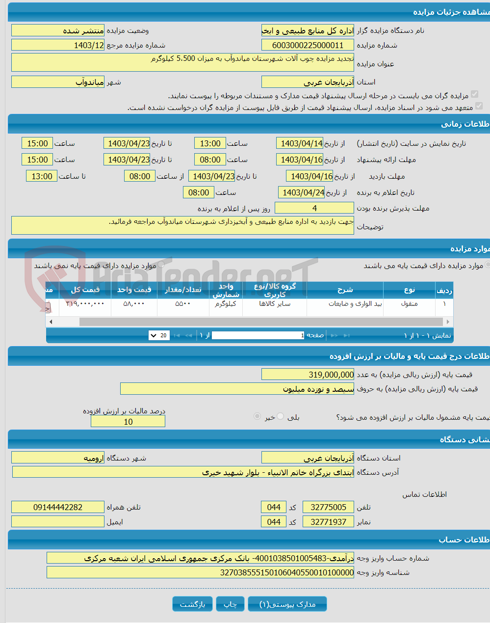 تصویر کوچک آگهی تجدید مزایده چوب آلات شهرستان میاندوآب به میزان 5،500 کیلوگرم