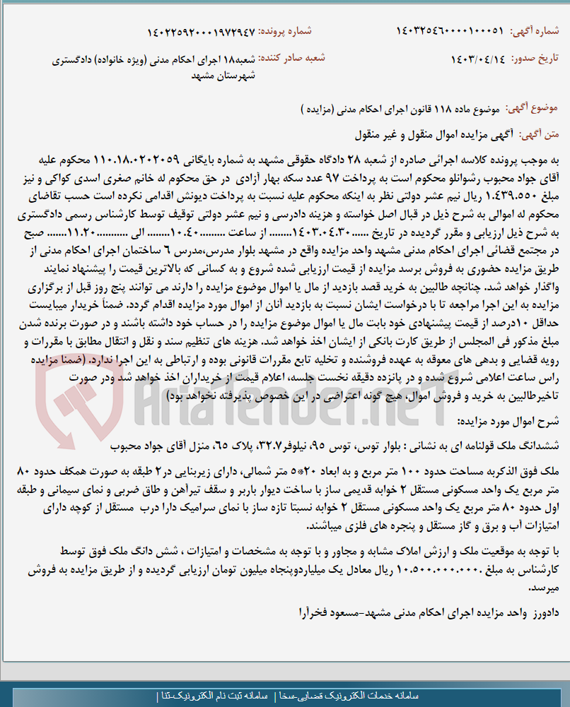 تصویر کوچک آگهی موضوع ماده 118 قانون اجرای احکام مدنی (مزایده )