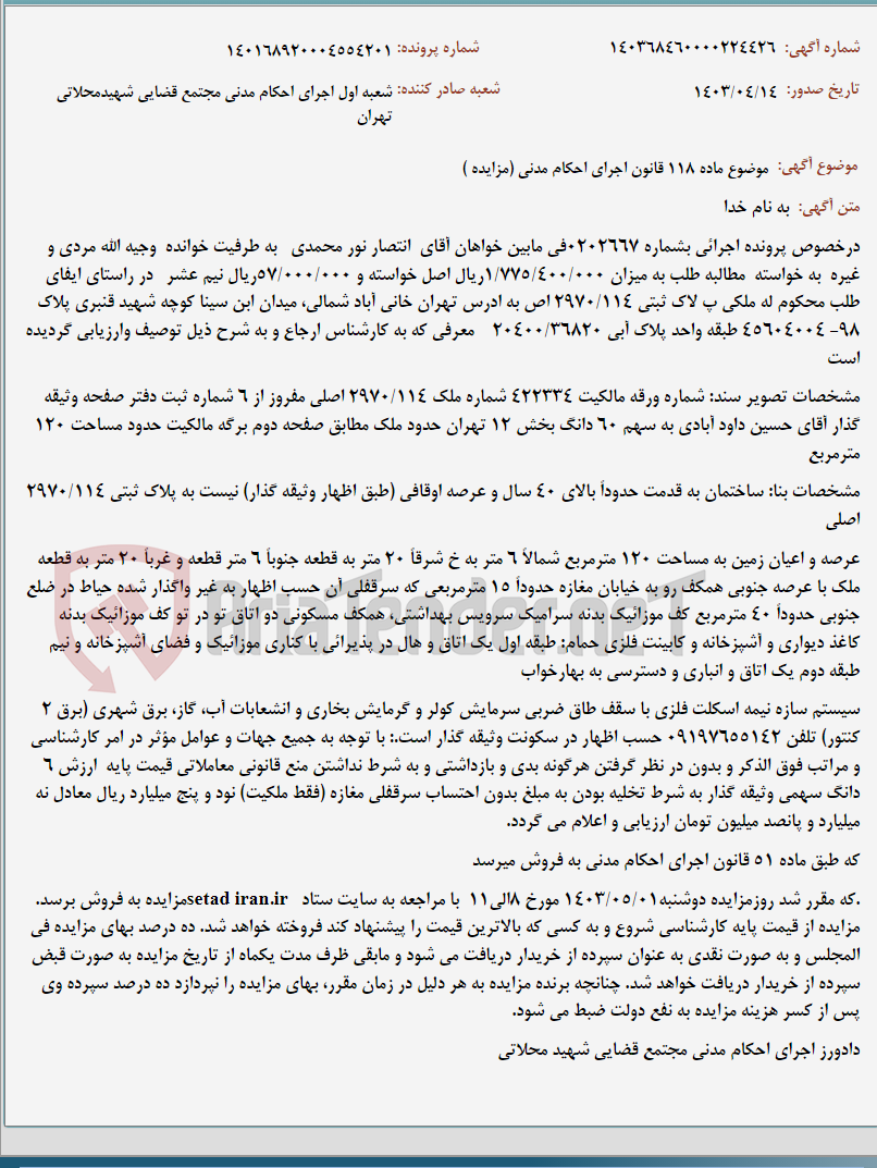 تصویر کوچک آگهی موضوع ماده 118 قانون اجرای احکام مدنی (مزایده )
