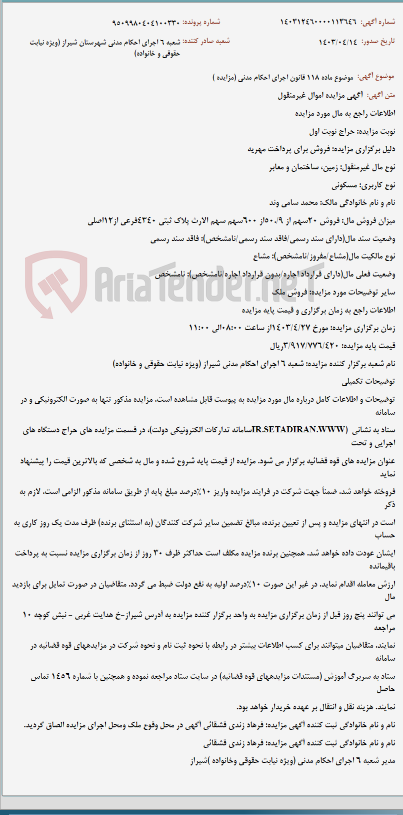 تصویر کوچک آگهی موضوع ماده 118 قانون اجرای احکام مدنی (مزایده )