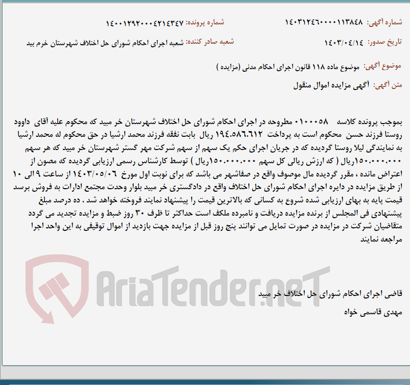 تصویر کوچک آگهی موضوع ماده 118 قانون اجرای احکام مدنی (مزایده )