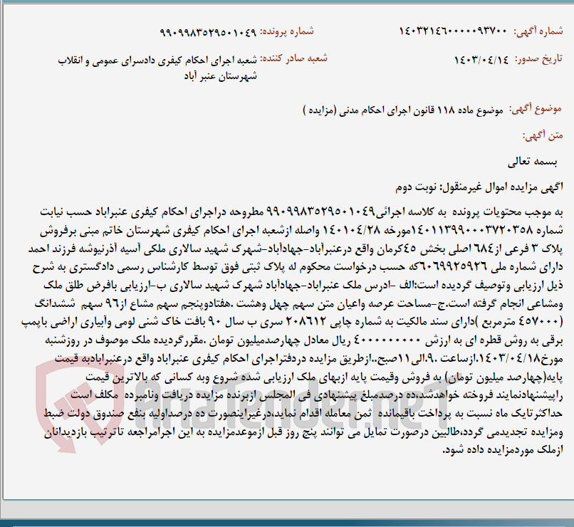 تصویر کوچک آگهی موضوع ماده 118 قانون اجرای احکام مدنی (مزایده )