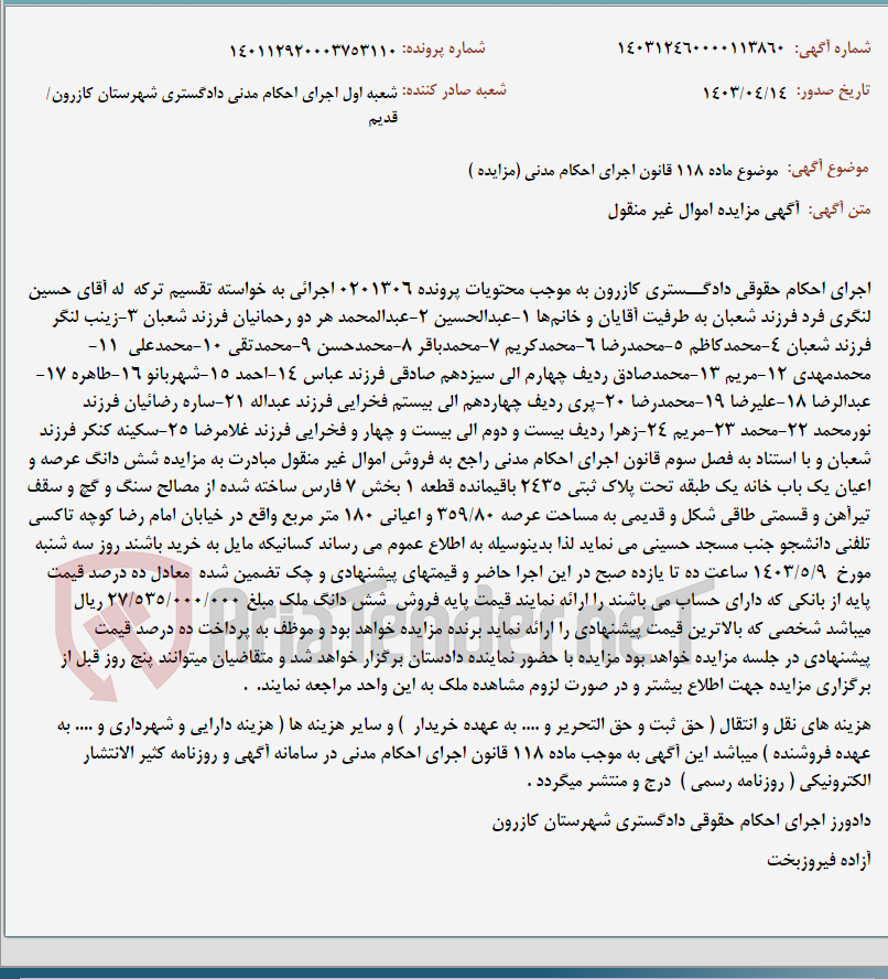 تصویر کوچک آگهی موضوع ماده 118 قانون اجرای احکام مدنی (مزایده )