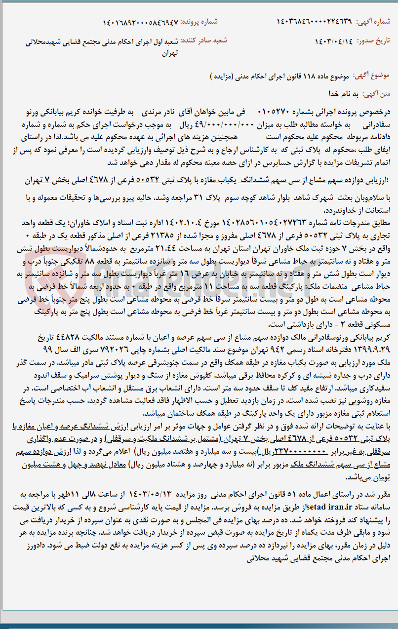 تصویر کوچک آگهی موضوع ماده 118 قانون اجرای احکام مدنی (مزایده )