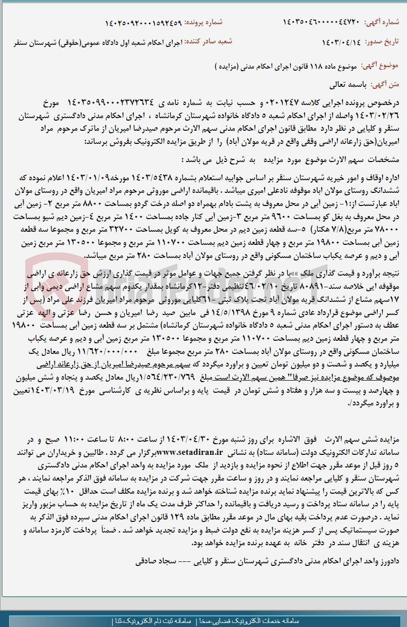 تصویر کوچک آگهی موضوع ماده 118 قانون اجرای احکام مدنی (مزایده )