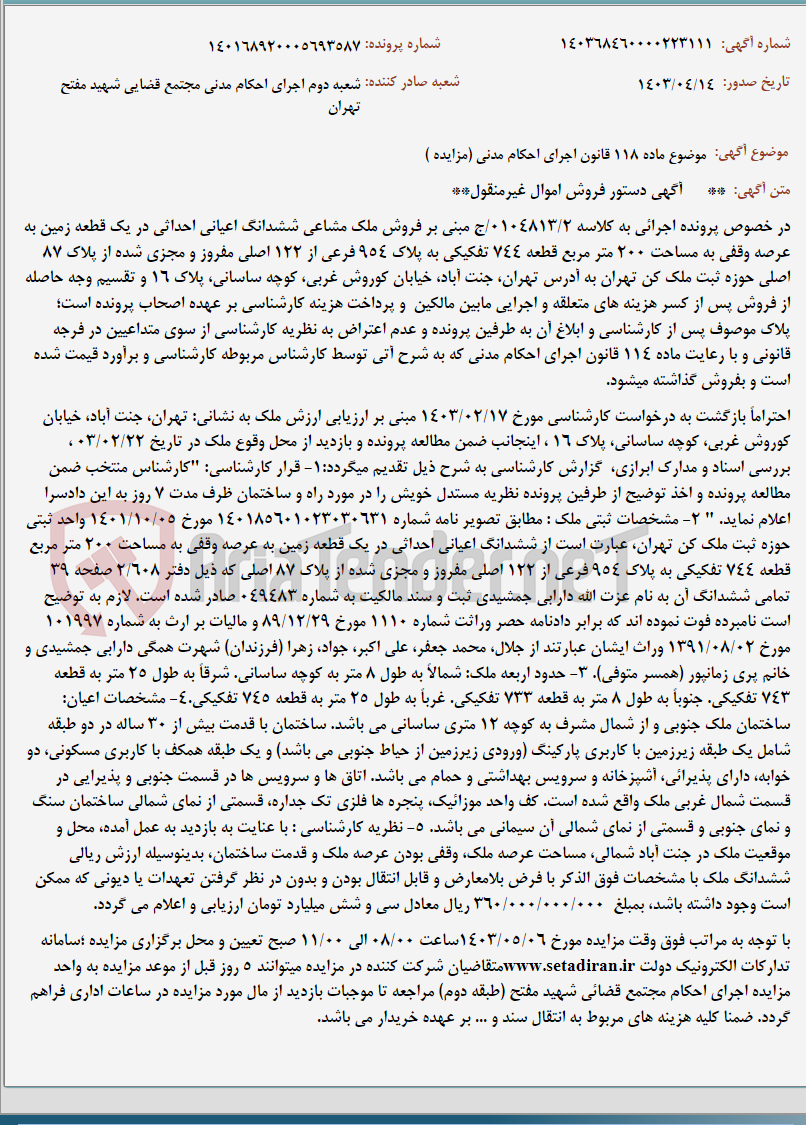 تصویر کوچک آگهی موضوع ماده 118 قانون اجرای احکام مدنی (مزایده )