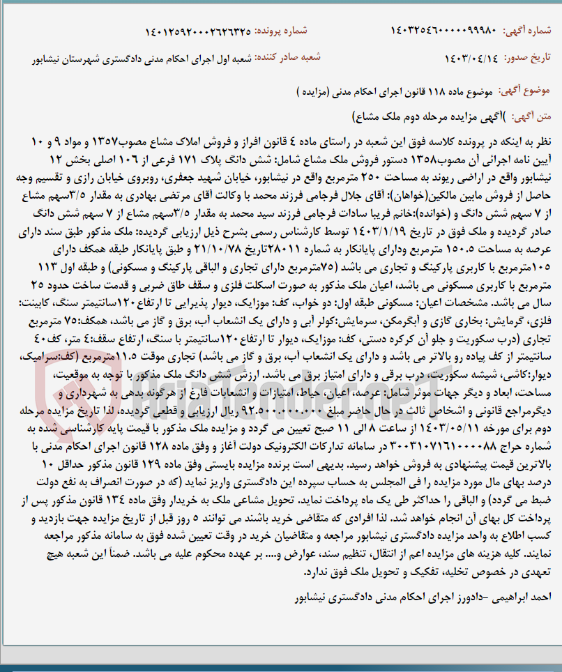 تصویر کوچک آگهی موضوع ماده 118 قانون اجرای احکام مدنی (مزایده )