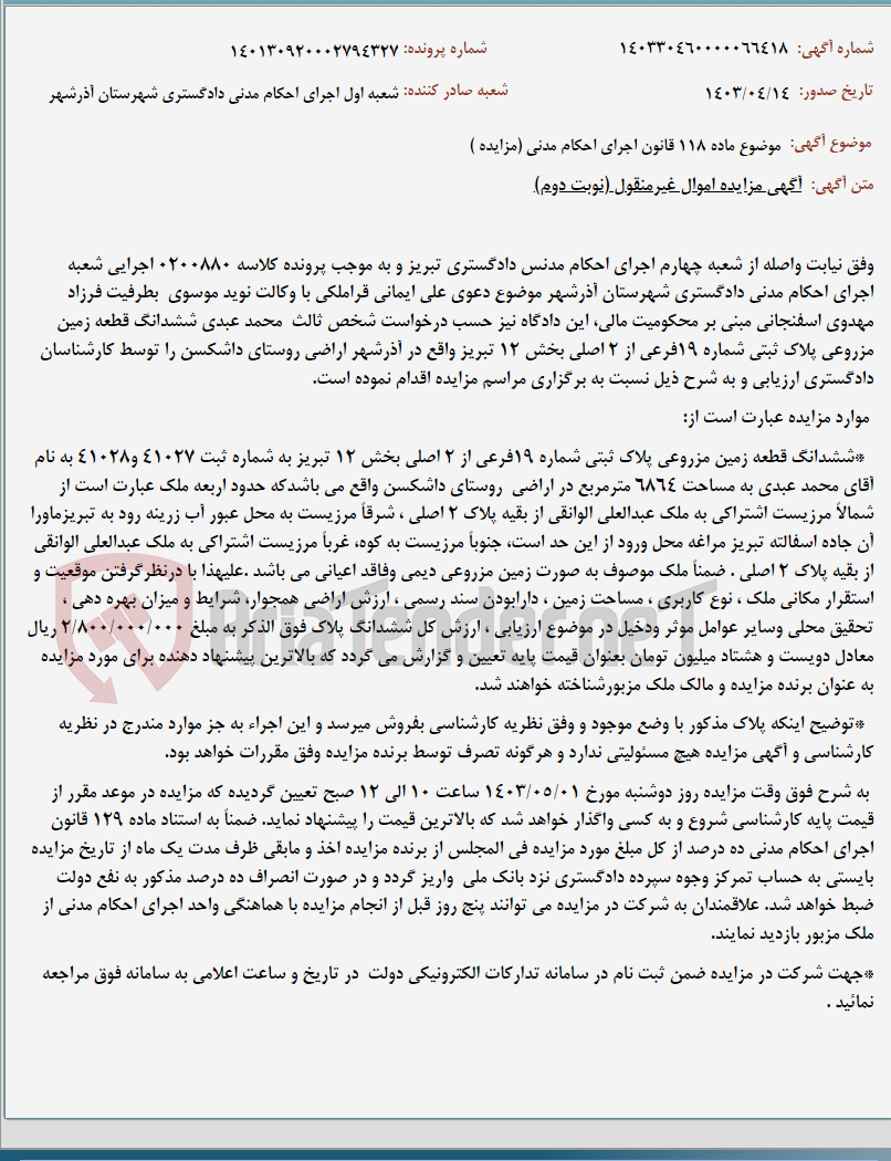 تصویر کوچک آگهی موضوع ماده 118 قانون اجرای احکام مدنی (مزایده )