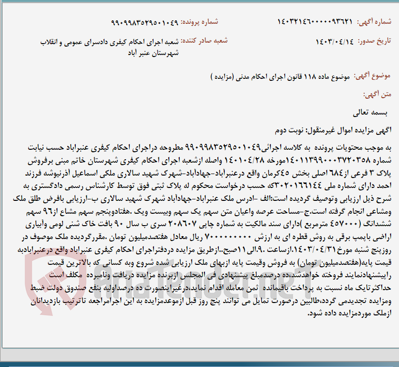 تصویر کوچک آگهی موضوع ماده 118 قانون اجرای احکام مدنی (مزایده )