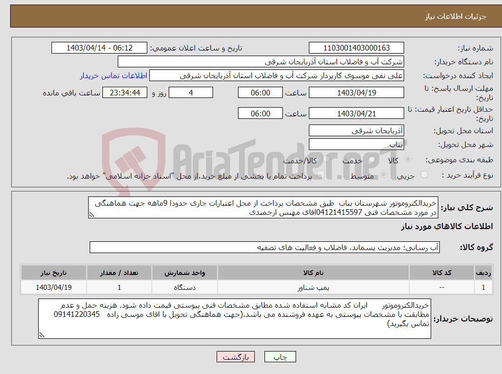 تصویر کوچک آگهی نیاز انتخاب تامین کننده-خریدالکتروموتور شهرستان بناب طبق مشخصات پرداخت از محل اعتبارات جاری حدودا 9ماهه جهت هماهنگی در مورد مشخصات فنی 04121415597اقای مهنس ارجمندی