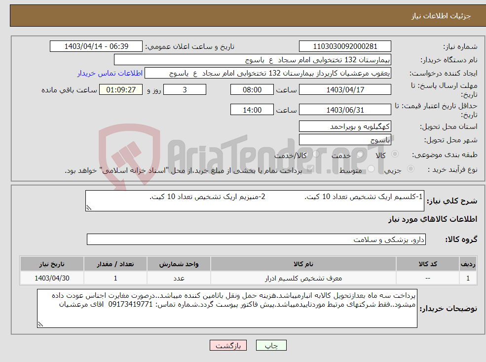 تصویر کوچک آگهی نیاز انتخاب تامین کننده-1-کلسیم اریک تشخیص تعداد 10 کیت. 2-منیزیم اریک تشخیص تعداد 10 کیت.