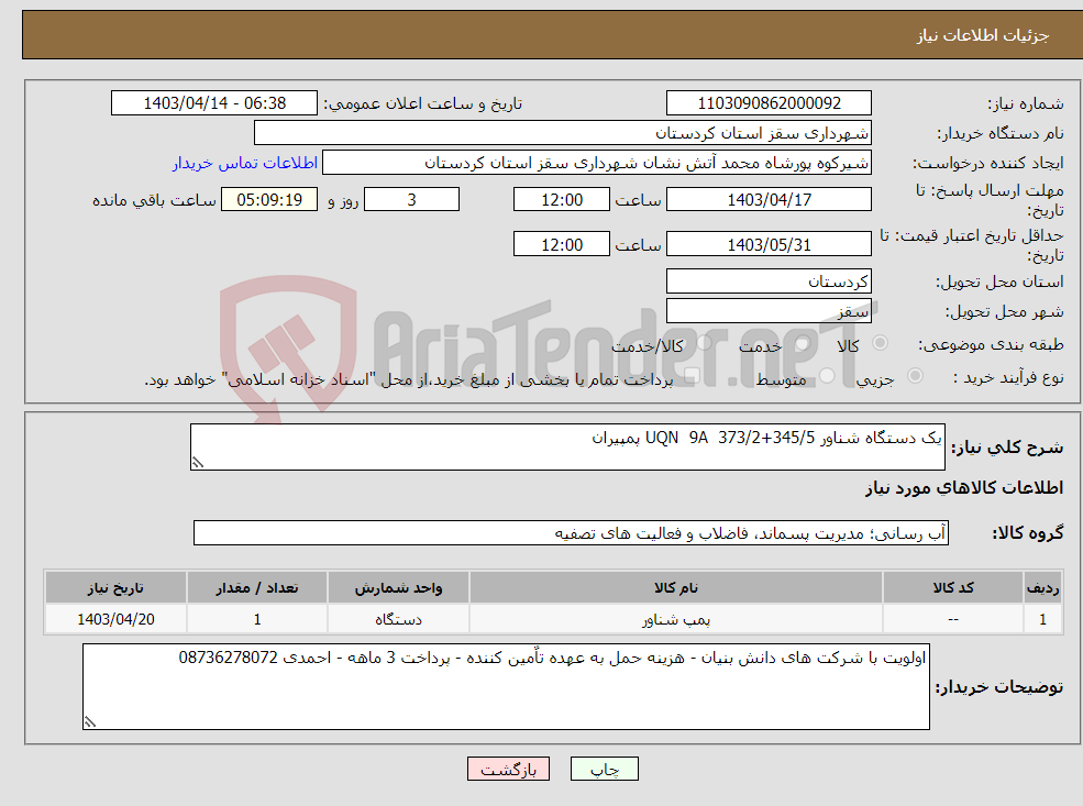 تصویر کوچک آگهی نیاز انتخاب تامین کننده-یک دستگاه شناور 345/5+373/2 UQN 9A پمپیران