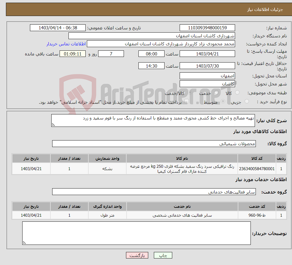 تصویر کوچک آگهی نیاز انتخاب تامین کننده-تهیه مصالح و اجرای خط کشی محوری ممتد و منقطع با استفاده از رنگ سر با فوم سفید و زرد