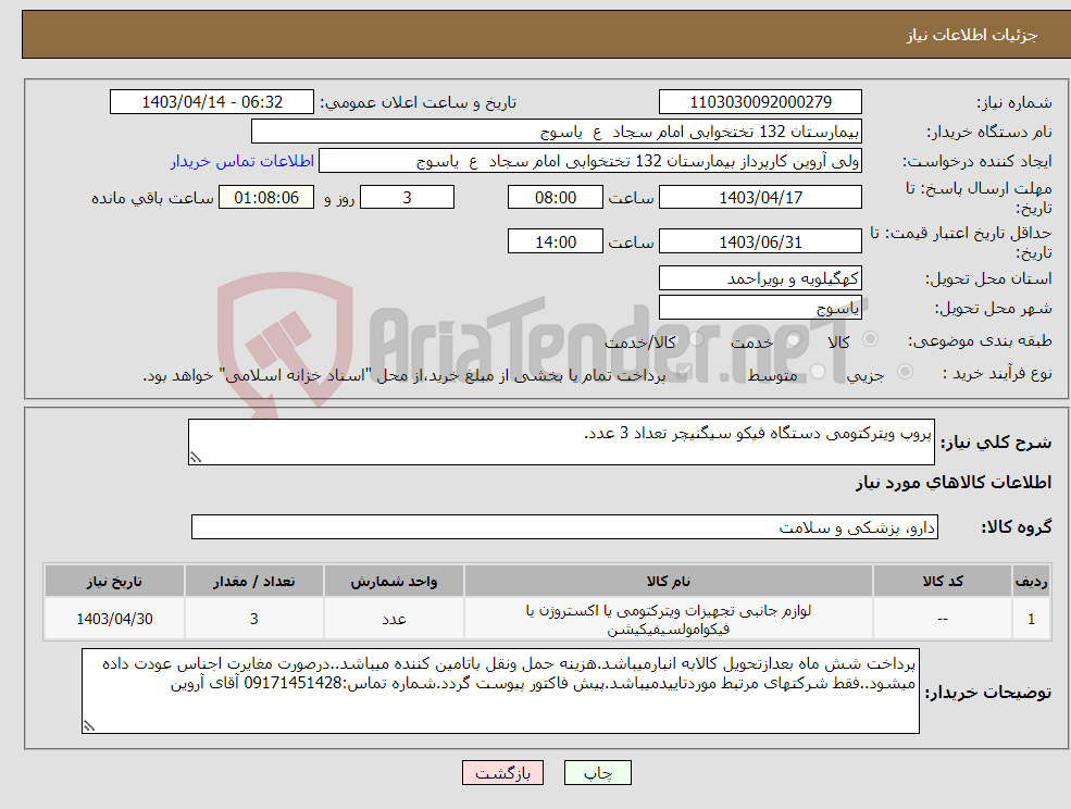 تصویر کوچک آگهی نیاز انتخاب تامین کننده-پروپ ویترکتومی دستگاه فیکو سیگنیچر تعداد 3 عدد.