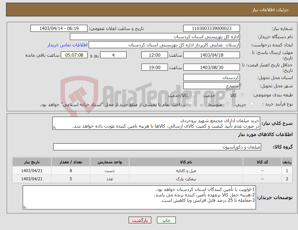 تصویر کوچک آگهی نیاز انتخاب تامین کننده-خرید مبلمان ادارای مجتمع شهید بروجردی در صورت عدم تأیید کیفیت و کمیت کالای ارسالی، کالاها با هزینه تامین کننده عودت داده خواهد شد.