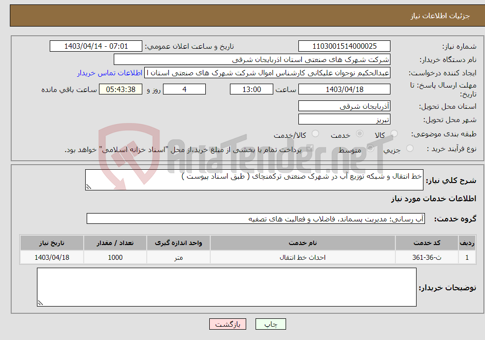 تصویر کوچک آگهی نیاز انتخاب تامین کننده-خط انتقال و شبکه توزیع آب در شهرک صنعتی ترکمنچای ( طبق اسناد پیوست )