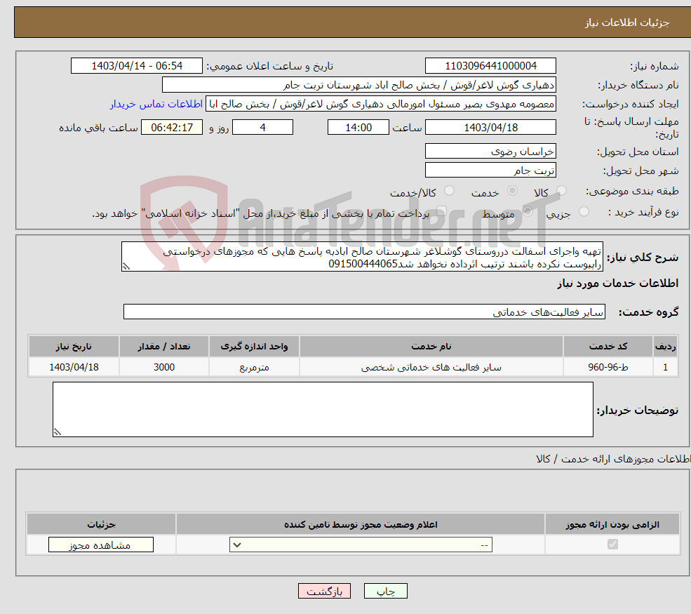 تصویر کوچک آگهی نیاز انتخاب تامین کننده-تهیه واجرای اسفالت درروستای گوشلاغر شهرستان صالح ابادبه پاسخ هایی که مجوزهای درخواستی راپیوست نکرده باشند ترتیب اثرداده نخواهد شد091500444065