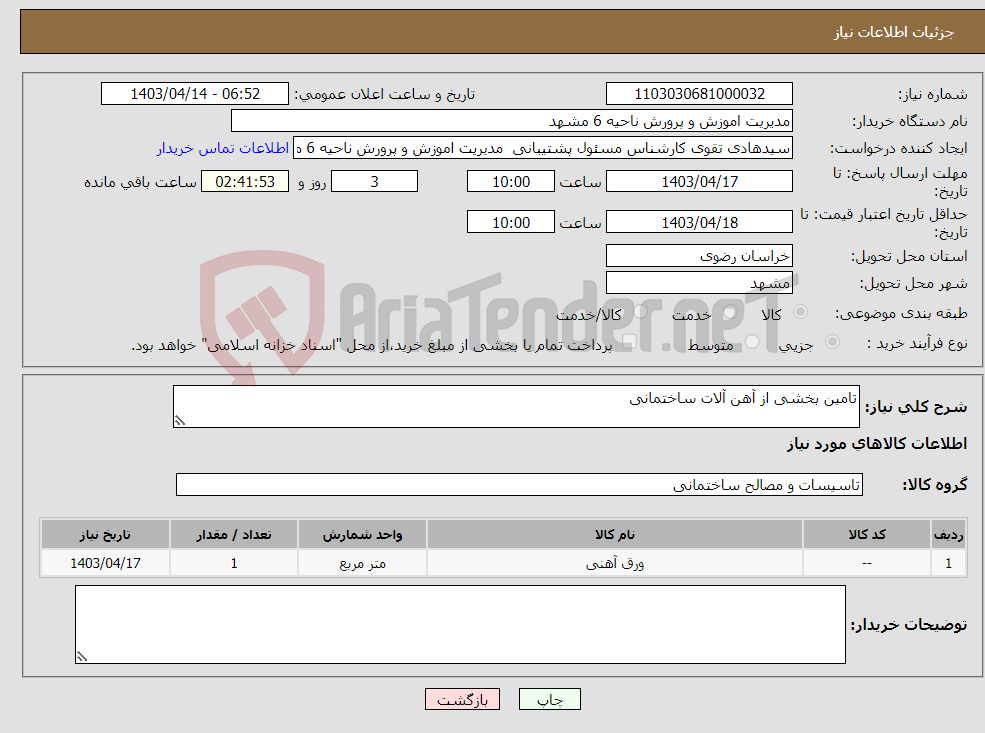 تصویر کوچک آگهی نیاز انتخاب تامین کننده-تامین بخشی از آهن آلات ساختمانی 