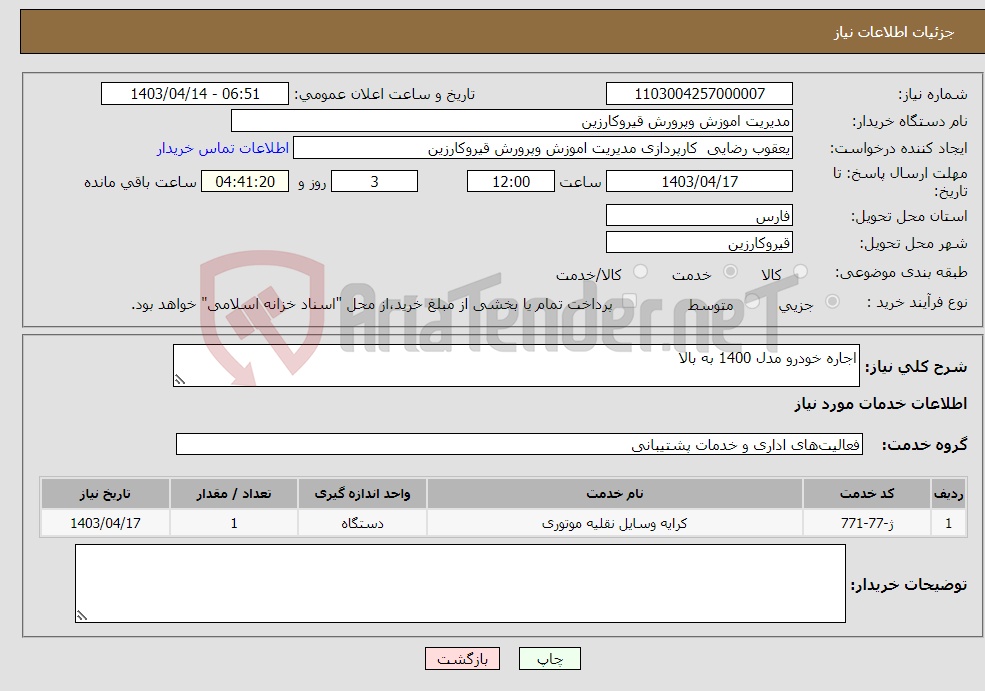 تصویر کوچک آگهی نیاز انتخاب تامین کننده-اجاره خودرو مدل 1400 به بالا