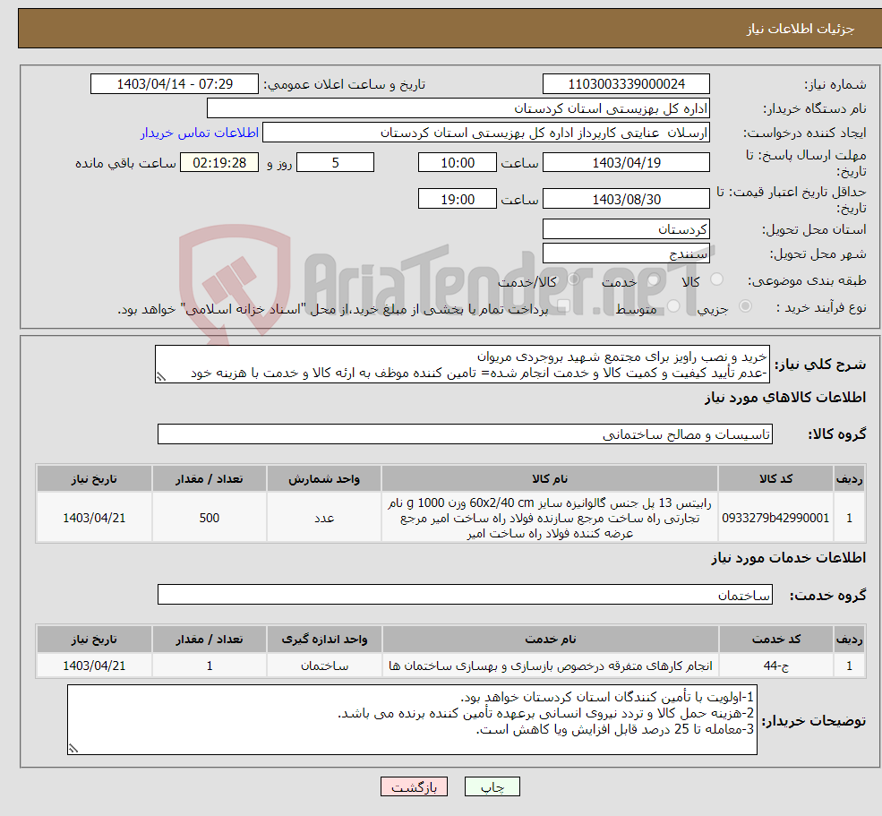 تصویر کوچک آگهی نیاز انتخاب تامین کننده-خرید و نصب راویز برای مجتمع شهید بروجردی مریوان -عدم تأیید کیفیت و کمیت کالا و خدمت انجام شده= تامین کننده موظف به ارئه کالا و خدمت با هزینه خود 