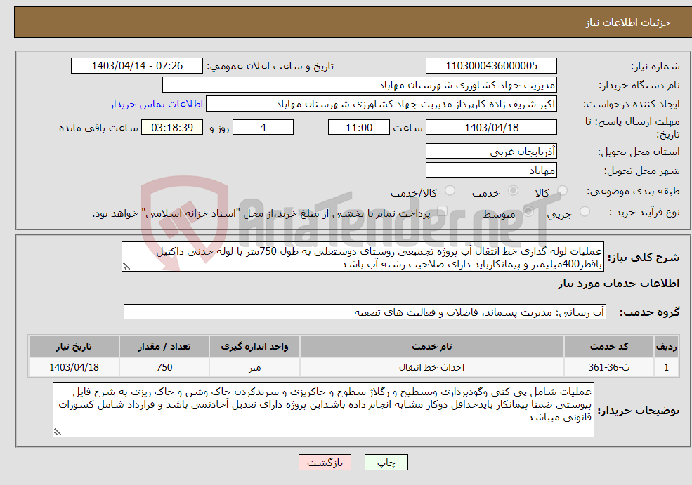 تصویر کوچک آگهی نیاز انتخاب تامین کننده-عملیات لوله گذاری خط انتقال آب پروژه تجمیعی روستای دوستعلی به طول 750متر با لوله چدنی داکتیل باقطر400میلیمتر و پیمانکارباید دارای صلاحیت رشته آب باشد