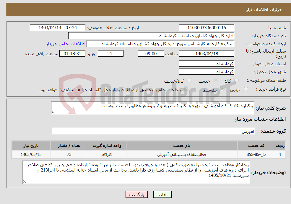 تصویر کوچک آگهی نیاز انتخاب تامین کننده-برگزاری 73 کارگاه آموزشی - تهیه و تکثیر1 نشریه و 2 بروشور مطابق لیست پیوست